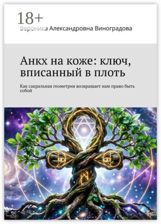Обложка книги «Анкх на коже: ключ, вписанный в плоть. Как сакральная геометрия возвращает нам право быть собой»