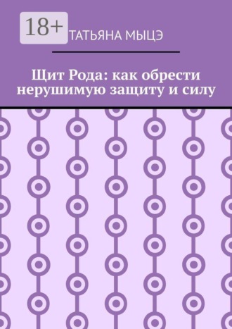Обложка книги «Щит Рода: как обрести нерушимую защиту и силу»