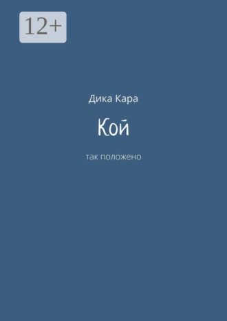 Обложка книги «Кой. Так положено»