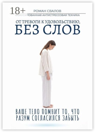 Обложка книги «ФАСТ: Фокусированная антистрессовая техника. От тревоги к удовольствию, без слов»
