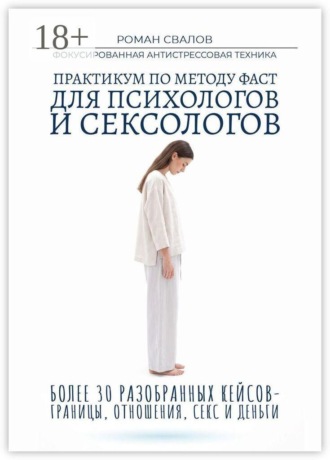 Обложка книги «Практикум по методу ФАСТ. Для психологов и сексологов»
