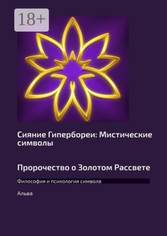 Обложка книги «Сияние Гипербореи: Мистические символы Пророчество о Золотом Рассвете. Философия и психология символа»