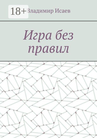 Обложка книги «Игра без правил»