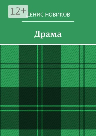 Обложка книги «Драма»