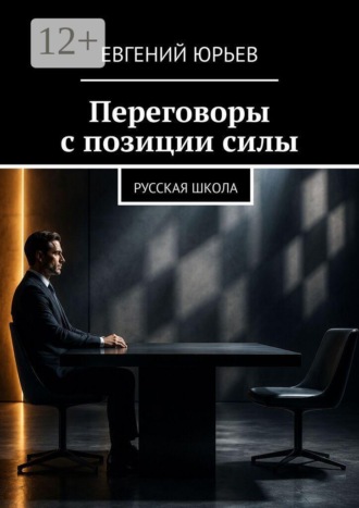 Обложка книги «Переговоры с позиции силы. Русская школа»