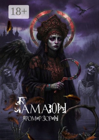 Обложка книги «Гамаюн. Дилогия. Путь пера»