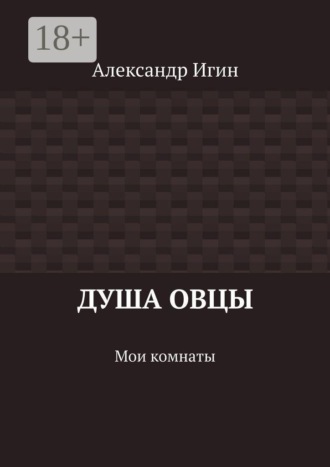 Обложка книги «Душа овцы. Мои комнаты»