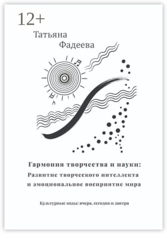 Обложка книги «Гармония творчества и науки: Развитие творческого интеллекта и эмоциональное восприятие мира. Культурные коды: вчера, сегодня и завтра»