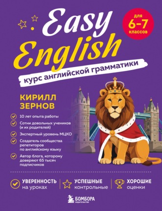Обложка книги «Easy English. Курс английской грамматики. 6-7 класс»