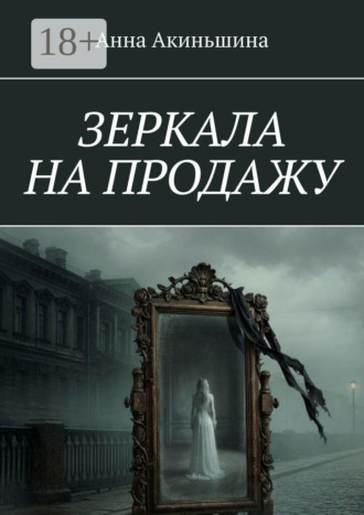 Обложка книги «Зеркала на продажу»