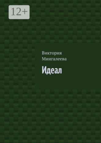 Обложка книги «Идеал»