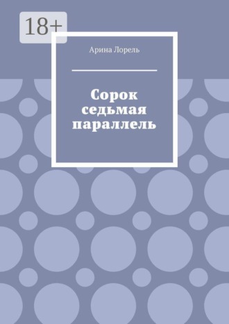 Обложка книги «Сорок седьмая параллель»