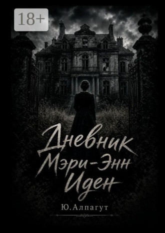 Обложка книги «Дневник Мэри-Энн Иден»