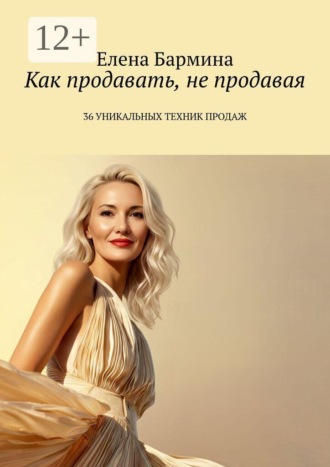 Обложка книги «Как продавать, не продавая. 36 уникальных техник продаж»