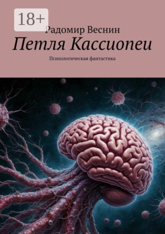 Обложка книги «Петля Кассиопеи. Психологическая фантастика»