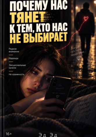 Обложка книги «Почему нас тянет к тем, кто нас не выбирает»