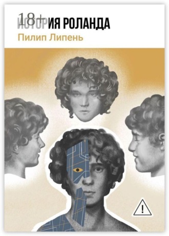 Обложка книги «История Роланда»