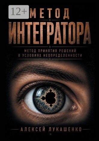 Обложка книги «Метод интегратора. Метод принятия решений в условиях неопределённости»