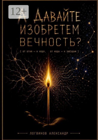 Обложка книги «А давайте изобретем вечность?»