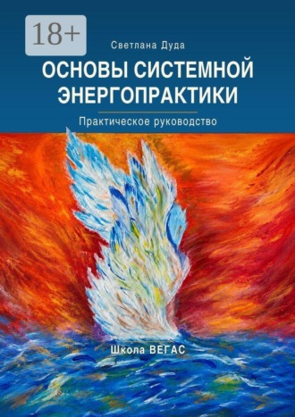 Обложка книги «Основы системной энергопрактики. Практическое руководство»