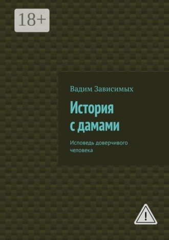 Обложка книги «История с дамами. Исповедь доверчивого человека»