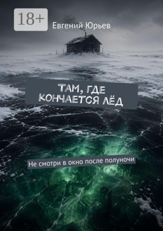 Обложка книги «Там, где кончается лёд. Не смотри в окно после полуночи»