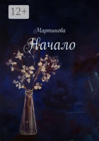 Обложка книги «Начало»
