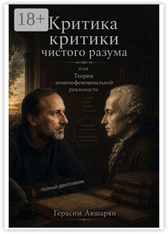 Обложка книги «Критика «Критики чистого разума», или Теория номенофеноменальной реальности. Полный двухтомник»