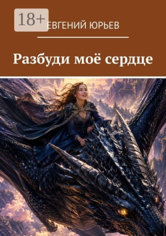 Обложка книги «Разбуди моё сердце»