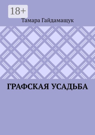 Обложка книги «Графская усадьба»