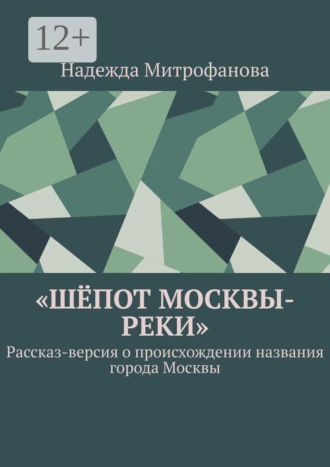 Обложка книги «Шёпот Москвы-реки. Рассказ-версия о происхождении названия города Москвы»