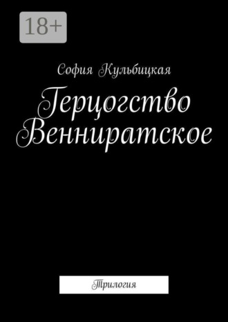 Обложка книги «Герцогство Венниратское. Трилогия»