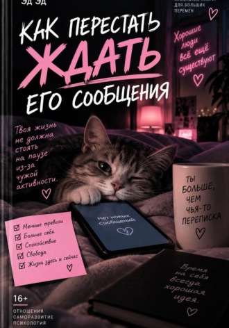 Обложка книги «Как перестать ждать его сообщения»