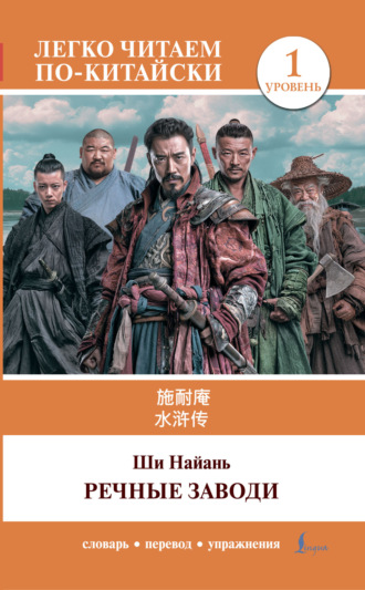 Обложка книги «水浒传 / Shui hu zhuan / Речные заводи. Уровень 1»