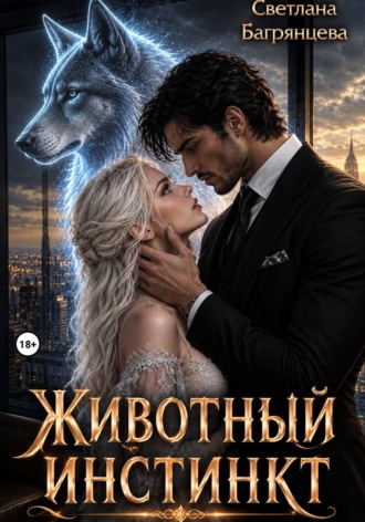 Обложка книги «Животный инстинкт»
