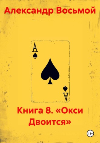 Обложка книги «Книга 8. «Окси Двоится»»