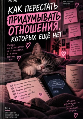 Обложка книги «Как перестать придумывать отношения, которых ещё нет»
