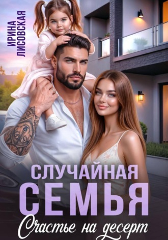 Обложка книги «Случайная семья. Счастье на десерт»