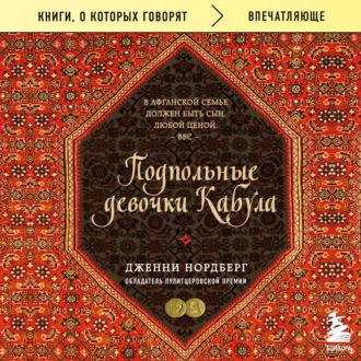 Обложка книги «Подпольные девочки Кабула. История афганок, которые живут в мужском обличье»
