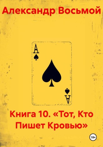 Обложка книги «Книга 10. «Тот, Кто Пишет Кровью»»