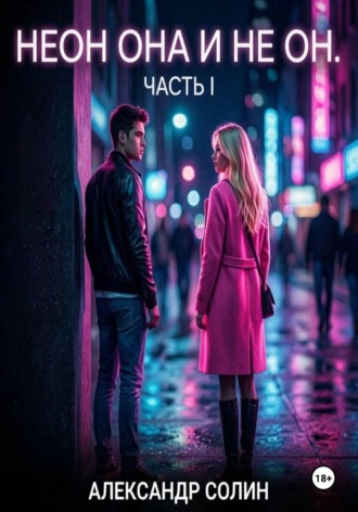 Обложка книги «Неон, она и не он, часть I»