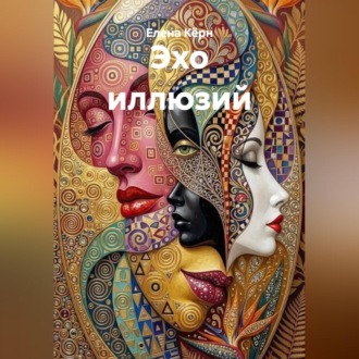 Обложка книги «Эхо иллюзий»