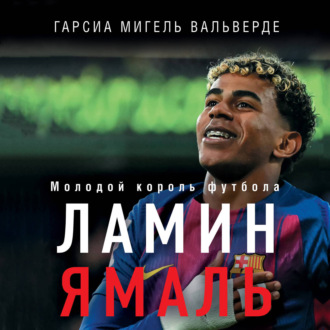 Обложка книги «Ламин Ямаль. Молодой король футбола»