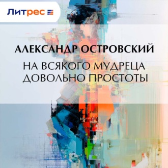 Обложка книги «На всякого мудреца довольно простоты»