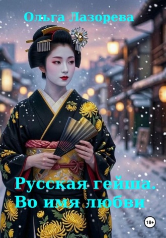 Обложка книги «Русская гейша. Во имя любви»