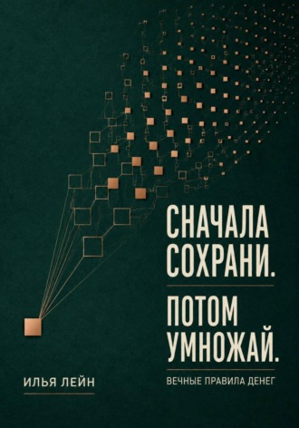 Обложка книги «Сначала сохрани. Потом умножай. Вечные правила денег»
