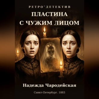 Обложка книги «Пластина с чужим лицом»