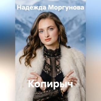 Обложка книги «Копирыч»