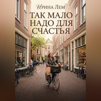 Обложка книги «Так мало надо для счастья»