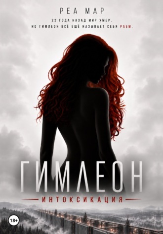 Обложка книги «Гимлеон. Интоксикация»